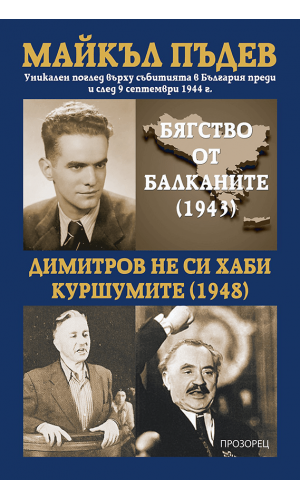 Escape from the Balkans (1943) /  Dimitrov, don't waste his bullets (1948)
